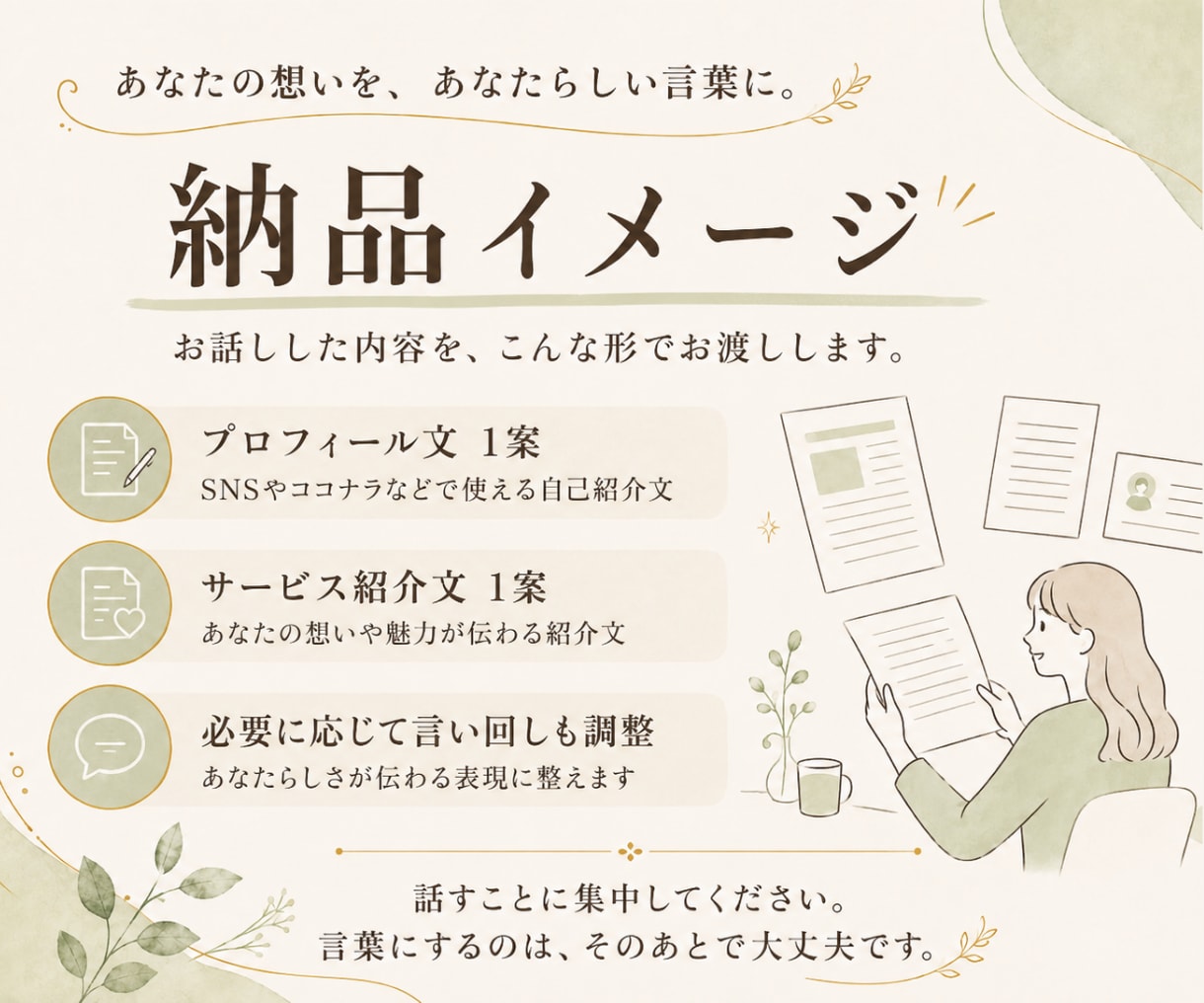 想いを話すだけ！あなたらしい紹介文を作ります 書かなくていい。話してください。あなたらしい言葉に整えます イメージ8