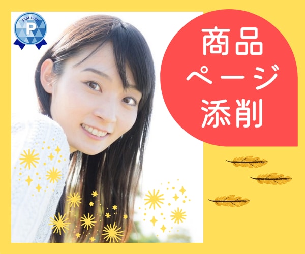 ココナラ✨あなたの商品ページ添削します 出品してみたはいいけど全然売れないよ～、心細さも解消☆ イメージ1