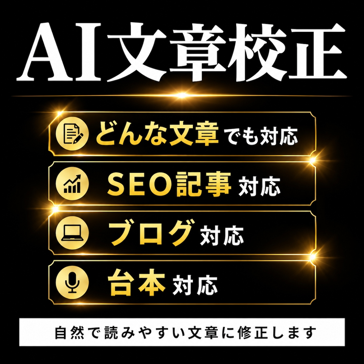 AI生成文章を自然な文章に校正・修正します 生成AIで作成した文章を、「人が書いた自然な文章」に整えます イメージ1