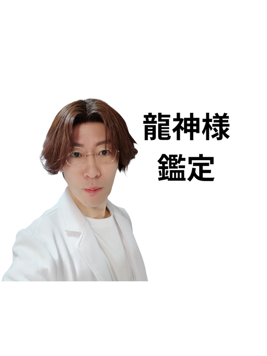 どのような龍神様が護ってくださっているか鑑定します 龍神様から恋愛の成就幸せになる言葉夢を叶えるヒントおろします イメージ1