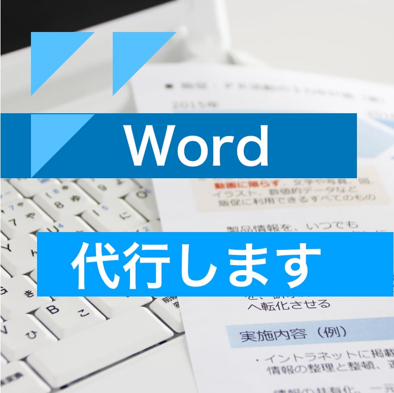 面倒なWordの打ち込み作業、引き受けます 働き方改革支援！仕事をアウトソーシングで負担を減らそう！ イメージ1
