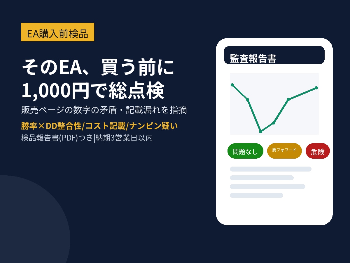 EAを買う前に、宣伝数字の危うさを検品します 数万円の無駄遣いを、1,000円で防ぎます イメージ1