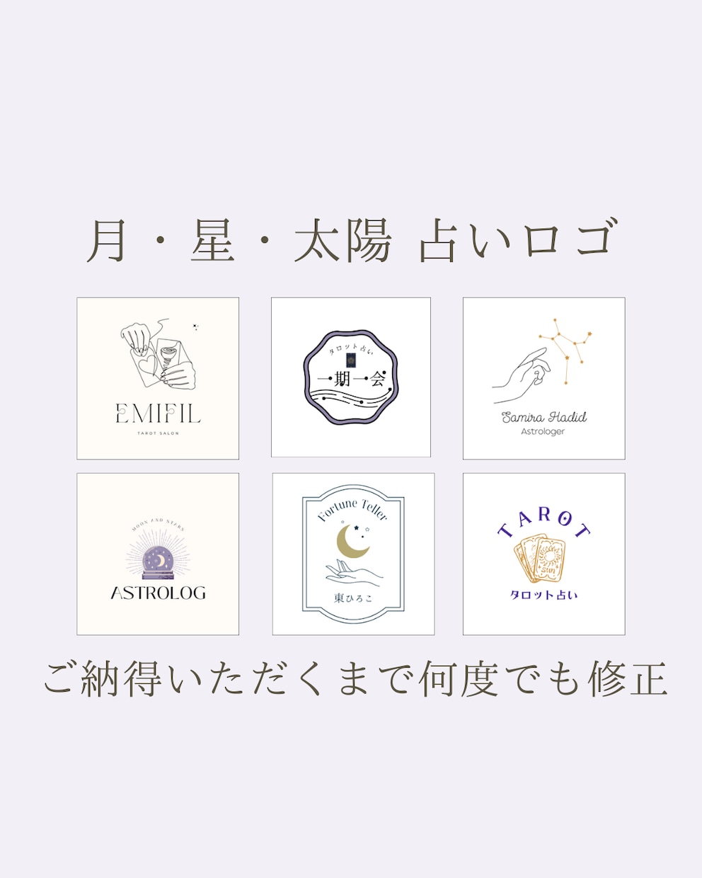 月・太陽・星・タロット…占い系ロゴを作成します 修正無制限！ご納得いただくまで作りこめる唯一無二のロゴ イメージ1