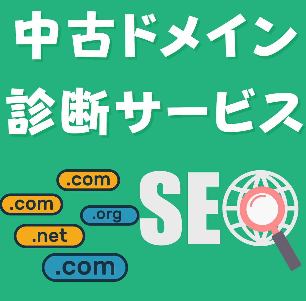 中古ドメインのSEO効果診断・活用アドバイスします ドメインパワーとスパム度も判定します イメージ1