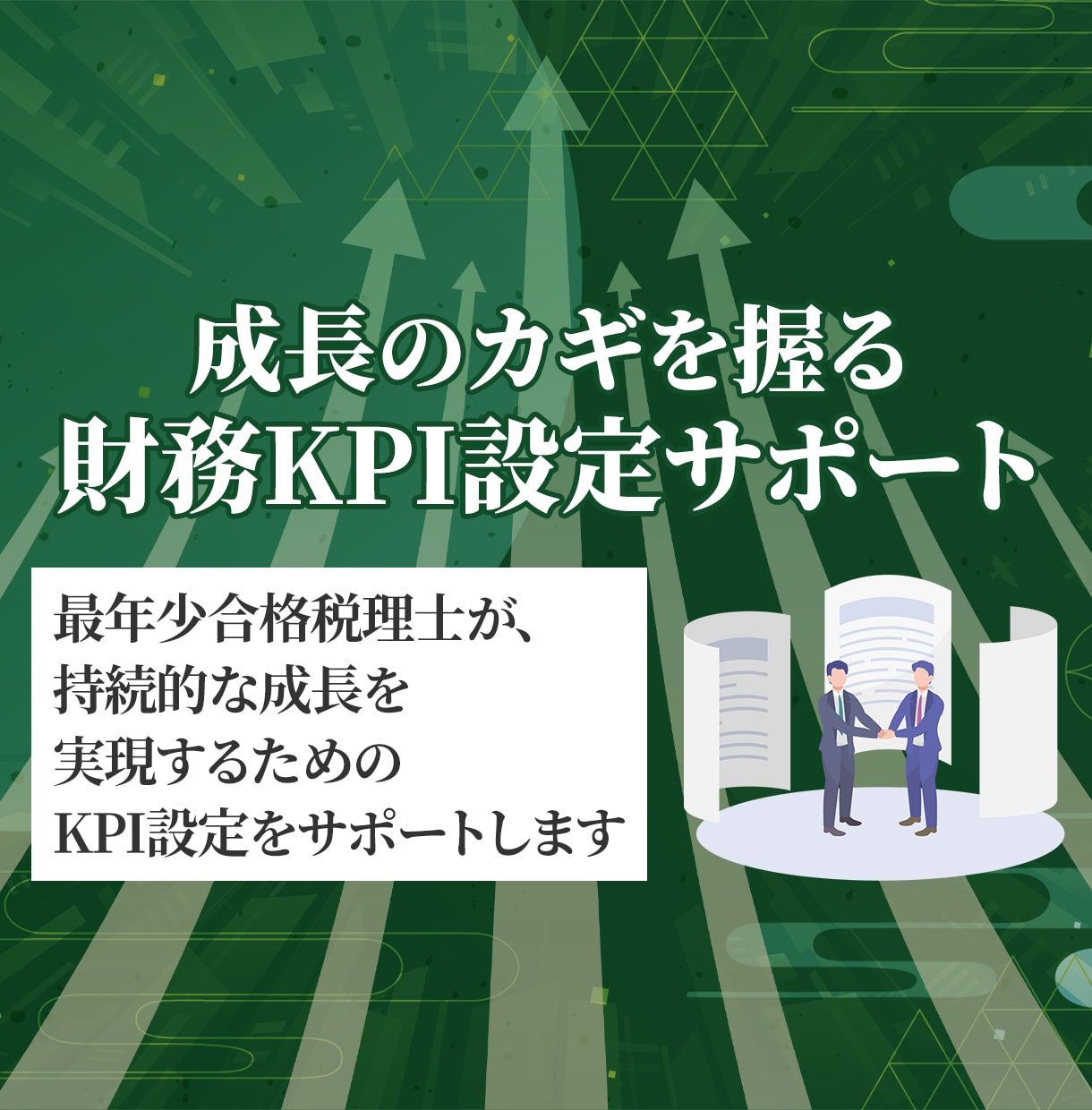 会社成長のための重要業績指標（KPI）を設定します 最年少合格税理士が財務KPI設定サポートを行います イメージ1