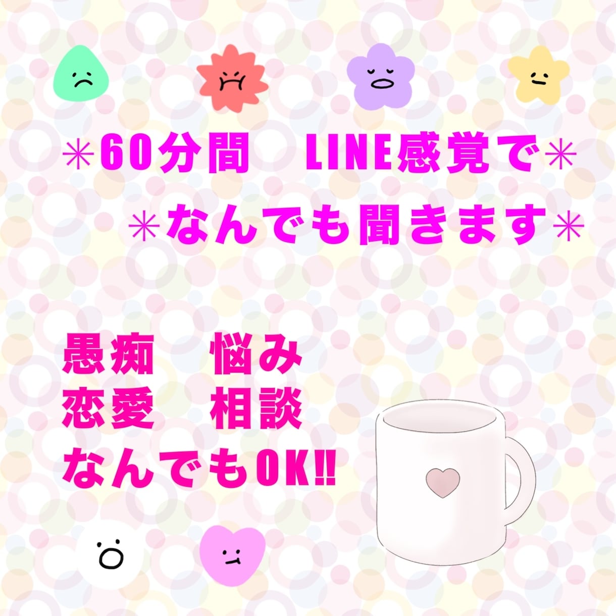 60分間♡トークルームでおはなし聞きます 相談/グチ/恋愛/子育て/話し相手…内容はなんでもOK！ イメージ1