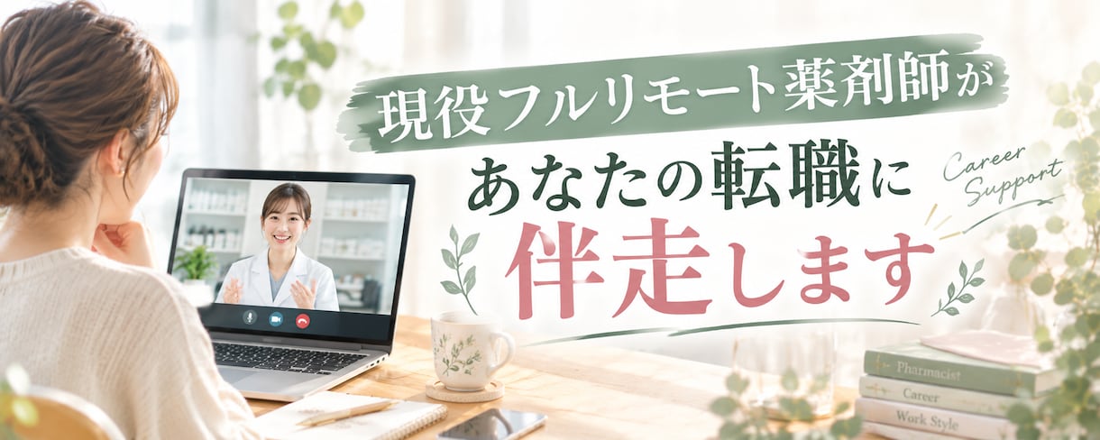 現役フルリモート薬剤師があなたの転職に伴走します 求人の1%に出会う、フルリモート薬剤師への近道 イメージ1