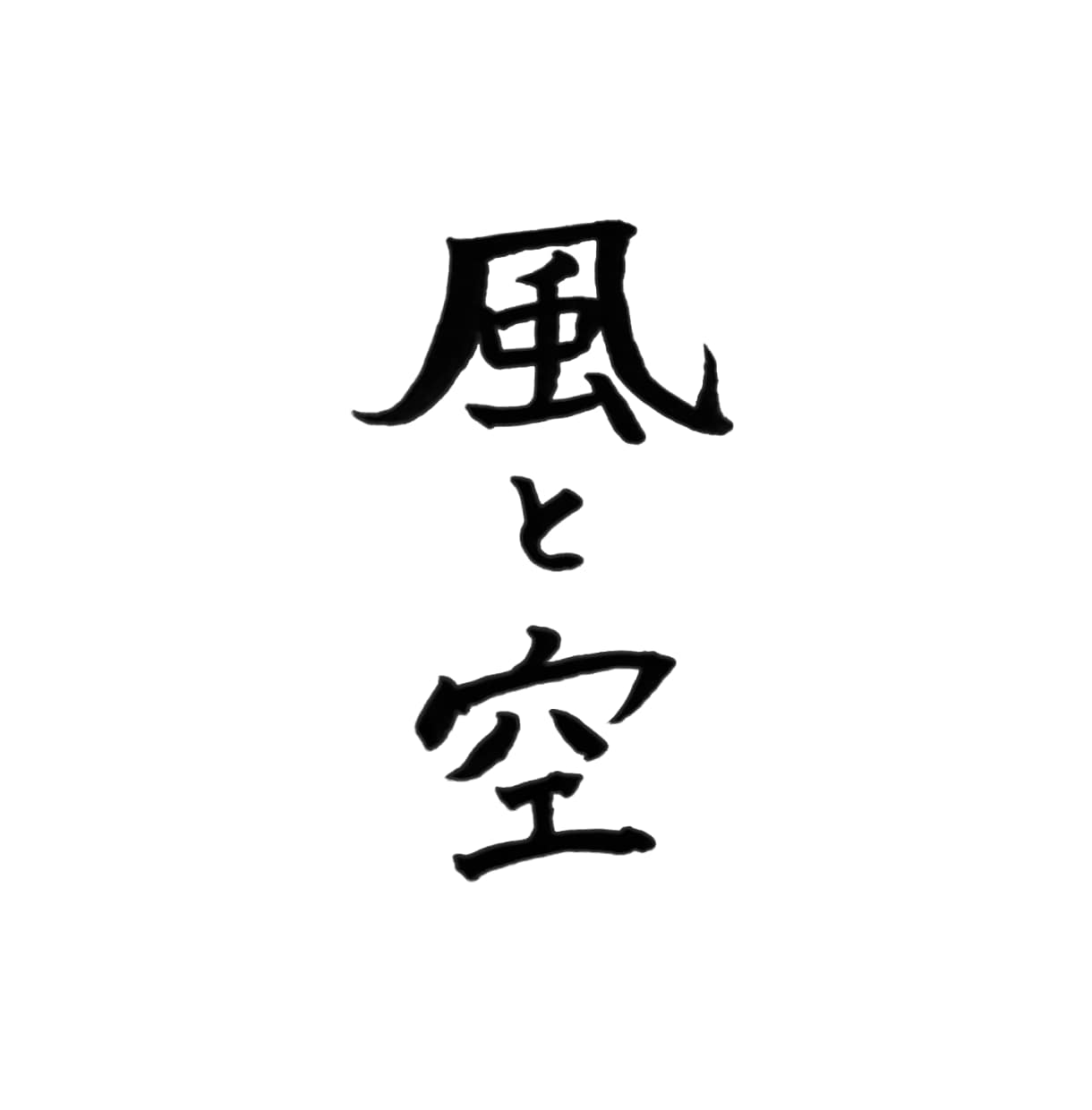 書道家の筆文字をデータ化してお渡しします 自署やチラシに使える、商用利用OK！スピード納品に自信あり イメージ5