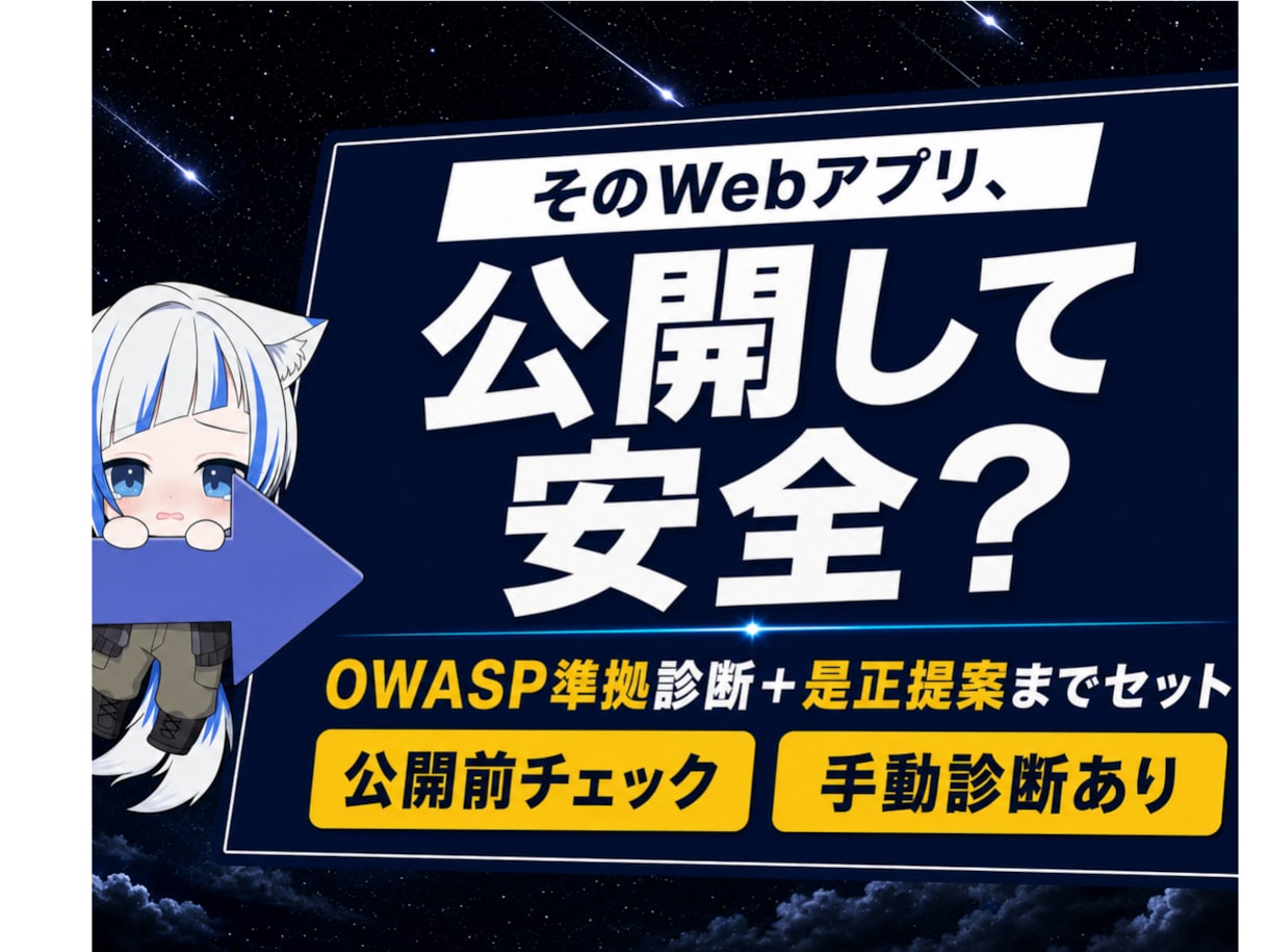Webアプリの脆弱性診断・改善します OWASP診断＋手動チェック＋是正まで対応します イメージ1