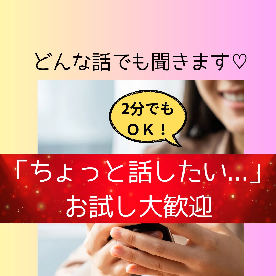 今すぐ話したい!聞いて!…モヤモヤ2分でも聞きます 言えない想いや雑談にも、ふんわり♡やさしく寄り添います イメージ1