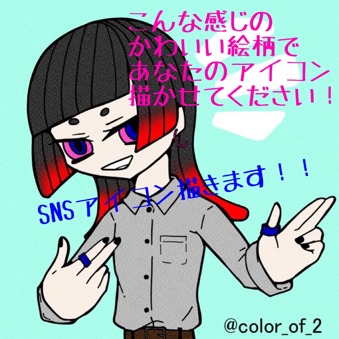 あなたのオンリーワンのアイコンを描きます インパクトある可愛い絵柄でSNSで盛り上がっていきましょう！ イメージ1