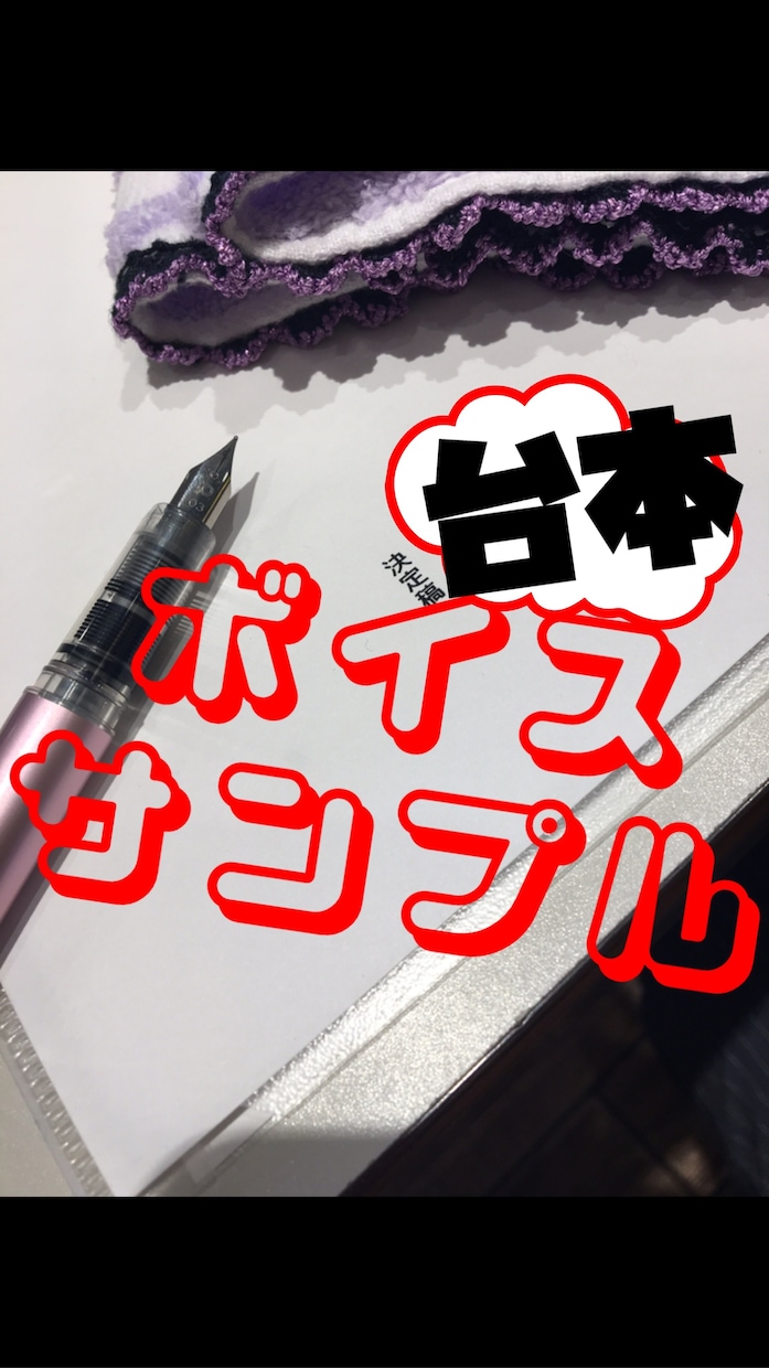 声優２〜３分のボイスサンプル用台本(脚本)書きます セリフ・ナレーションを交えた貴方専用の台本を作ろう イメージ1