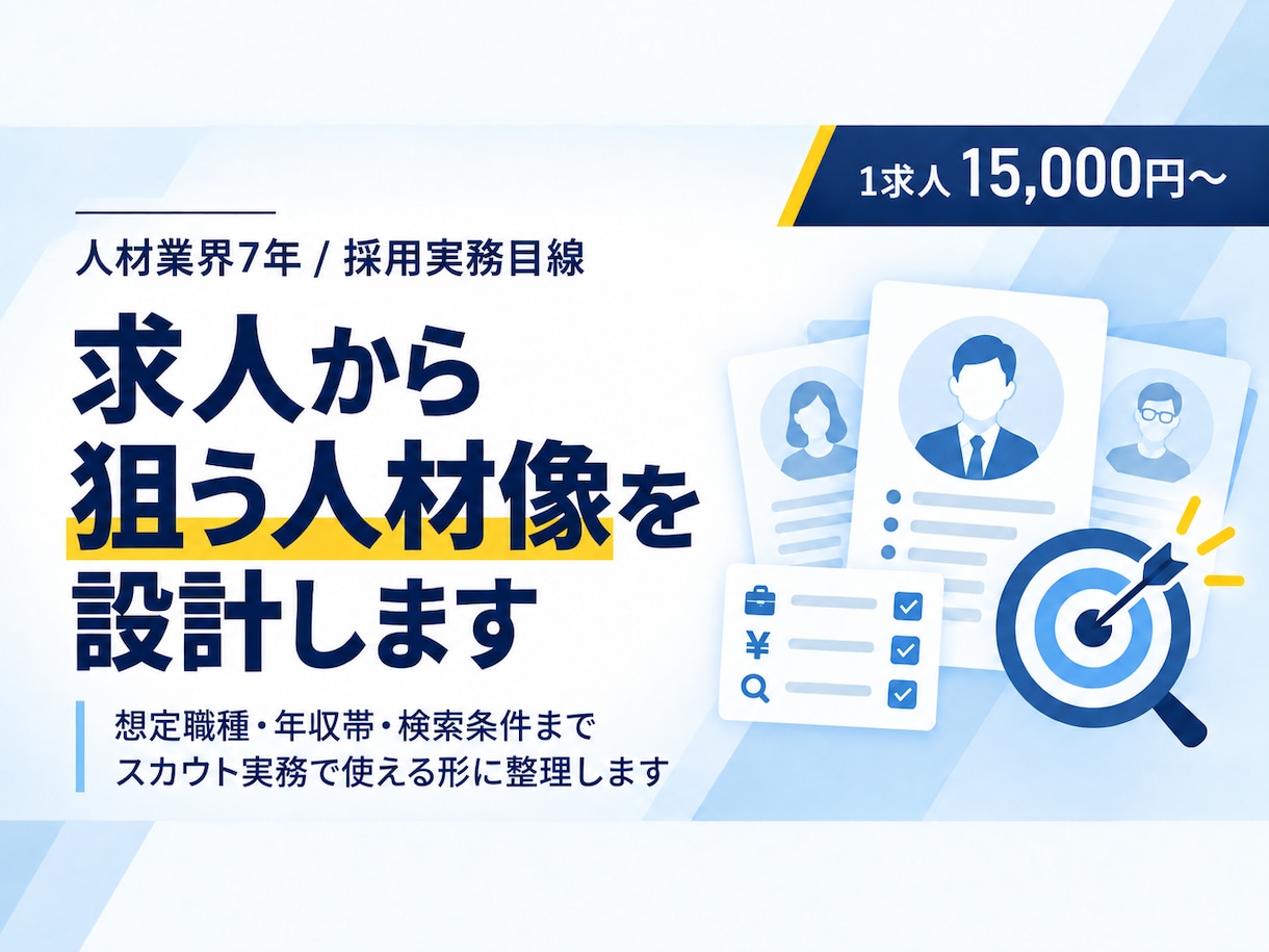 採用スカウト向け 求人からターゲットを設計します 曖昧な採用ターゲットを、スカウトで使える条件まで整理します イメージ1