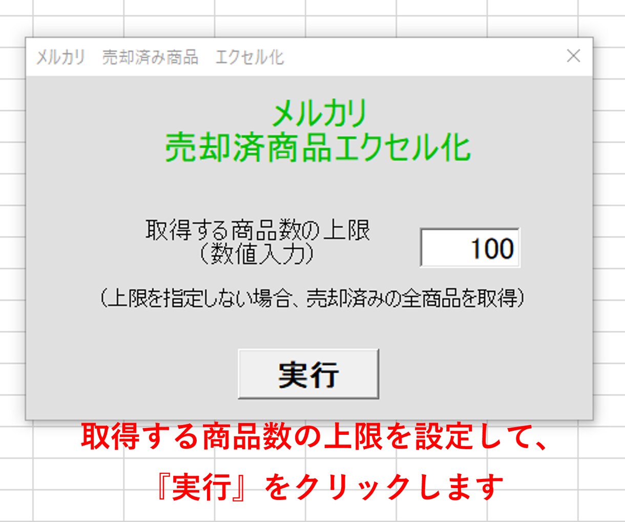 メルカリ売却済み商品を自動的にエクセル化します 確定申告・収益管理にも対応可！売り上げ情報自動取得ツール イメージ2