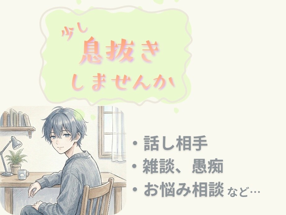 静かな雑談、お付き合いします まとまっていなくても大丈夫、日中でも深夜でも イメージ1