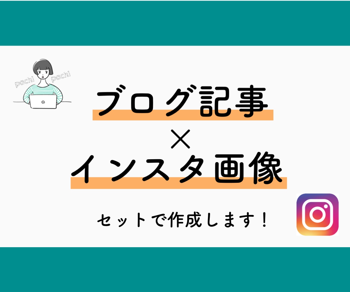 ブログ記事作成＋インスタ画像をセットで作成します ブログ公開と共にインスタにも反映！発信強化につながります。 イメージ1