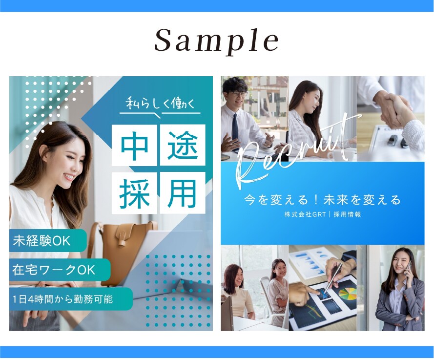 バイト・社員の求人ポスターを作成します 求人広告のプロ対応｜全サイズ対応｜修正無制限｜スグに対応 イメージ5