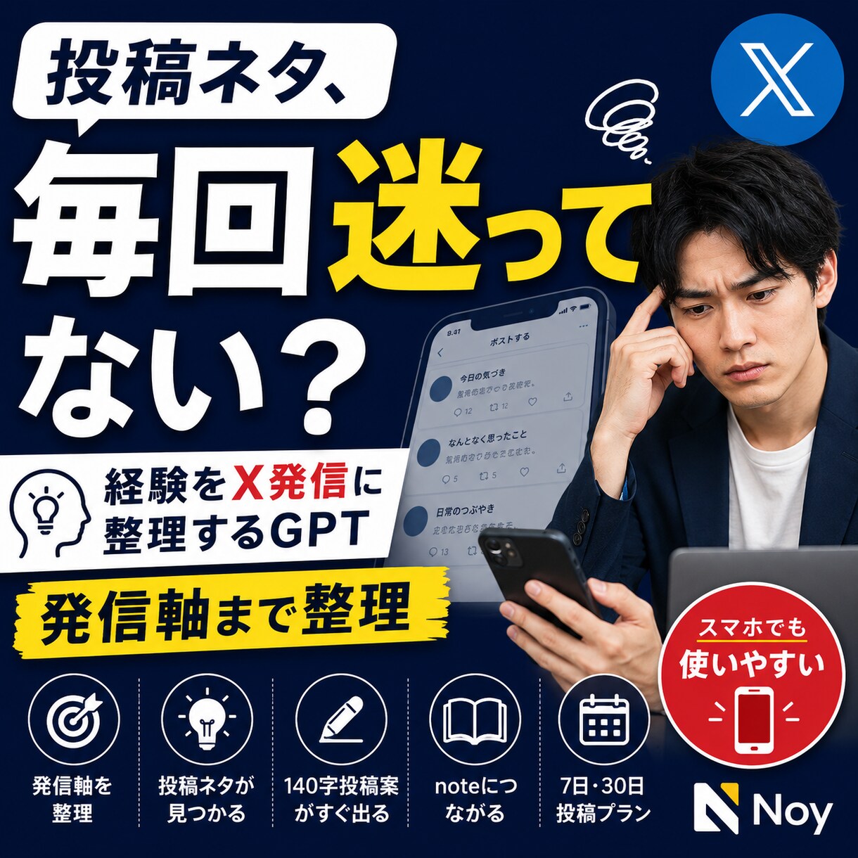 毎回迷うX投稿ネタと発信軸を整理します 投稿に迷う時間を減らし、発信の方向性を整える イメージ1