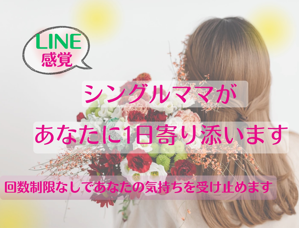シングルママが1日あなたに寄り添います 否定しない優しさであなたを受け止めます イメージ1