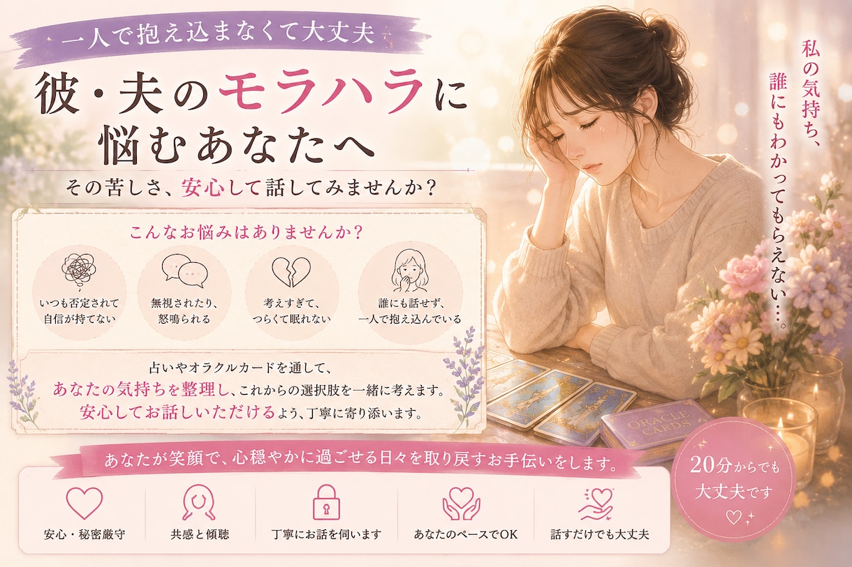 彼・夫のモラハラに悩むあなたの気持ちを整理します 私自身も「モラハラかも」と悩んだ経験者だから話せる安心感 イメージ2