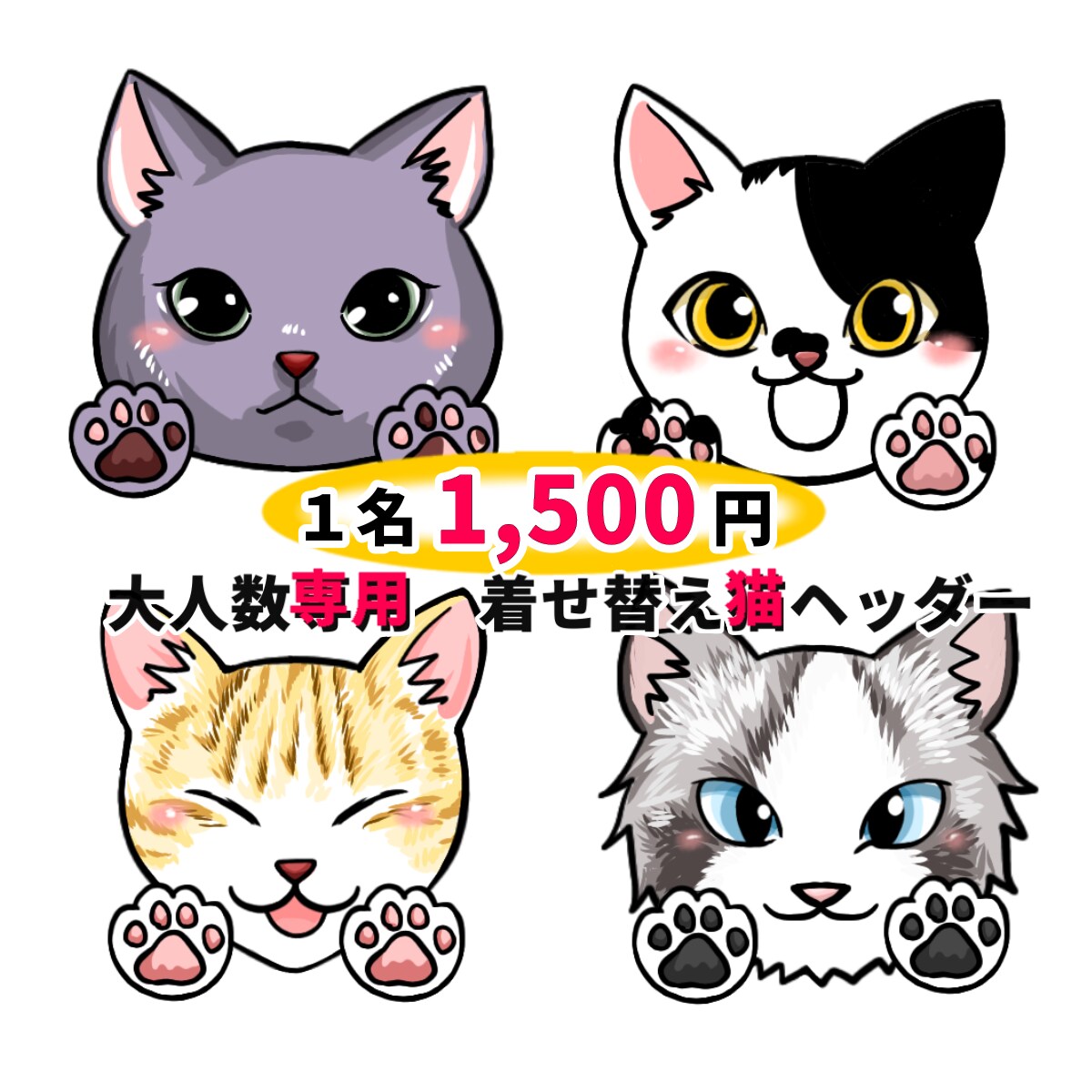 ４名〜のお得セット＊愛しのうち猫ヘッダー作ります プロのペットイラストレーターがあなたの猫ちゃんキャラ化します イメージ1
