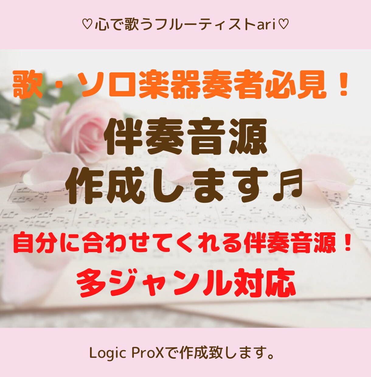 歌・ソロ楽器奏者必見！伴奏音源作ります 自分に合わせてくれる伴奏音源！！現役フルート奏者が作ります♪ イメージ1