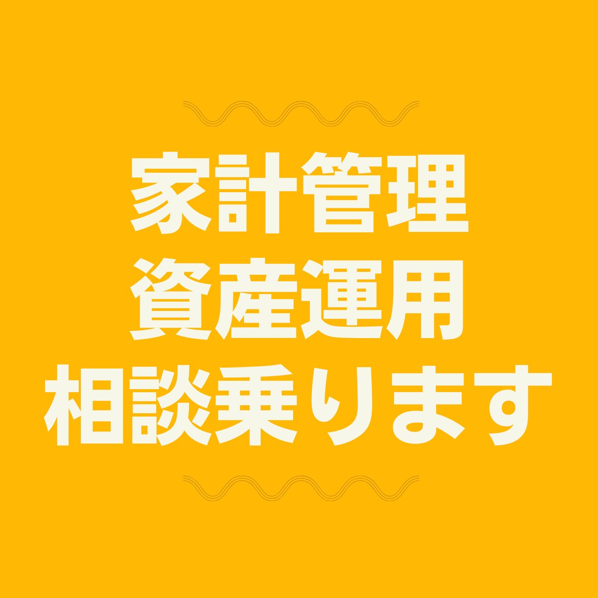 現役FPが資産運用・家計相談承ります 家計節約・目標金額別の運用方法を現役FPが丁寧にサポート イメージ1
