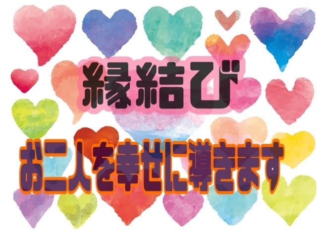 諦めなくて大丈夫！あなたと相手のご縁結びます 今悩んでいるあなたへ。彼と結ばれたいあなたに必見！ イメージ4