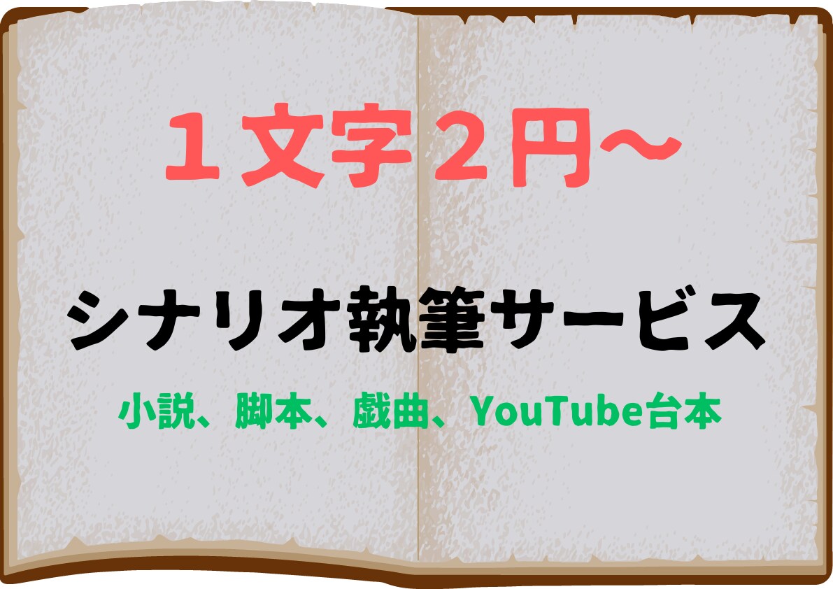 あなたが考えた物語を綺麗な日本語で綴ります シナリオライターが1文字2円（条件付き1円）で対応 イメージ1