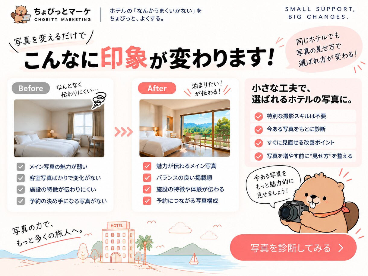 ホテル・宿泊施設のOTA写真をプロ目線で診断します 予約につながるOTA写真の見せ方をアドバイス イメージ3