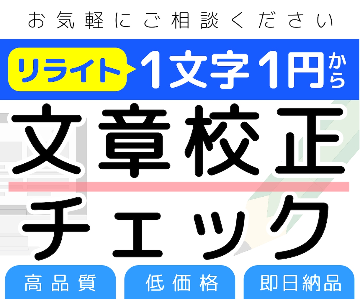 1文字1円〜記事や文章の校正＆リライト承ります 読みやすい文章にして最短納品！校正・編集のプロが徹底チェック イメージ1