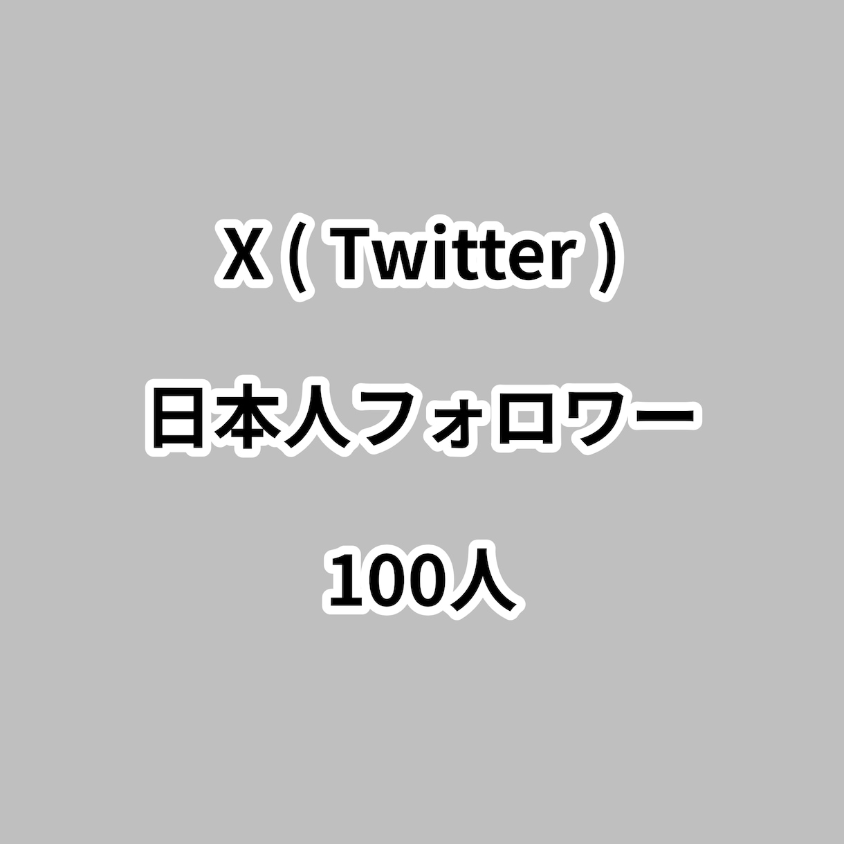 X日本人フォロワー100人増やします ⭐高品質⭐日本人フォロワーが増えるよう拡散します！ イメージ1