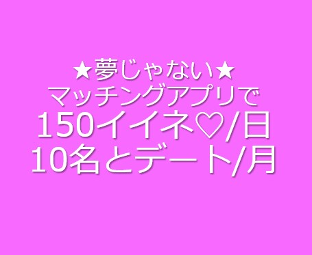 婚活アプリのプロフィールをアドバイスします 1日150イイネ♡2ヶ月で約20名とデートも夢じゃない イメージ1