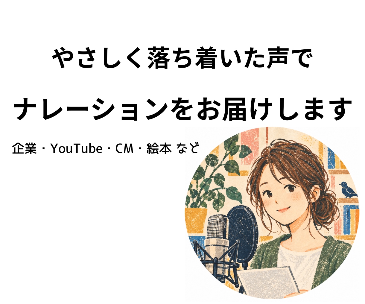 落ち着いたやさしい声でナレーションします 企業・YouTube・CM・朗読など幅広く対応します イメージ1