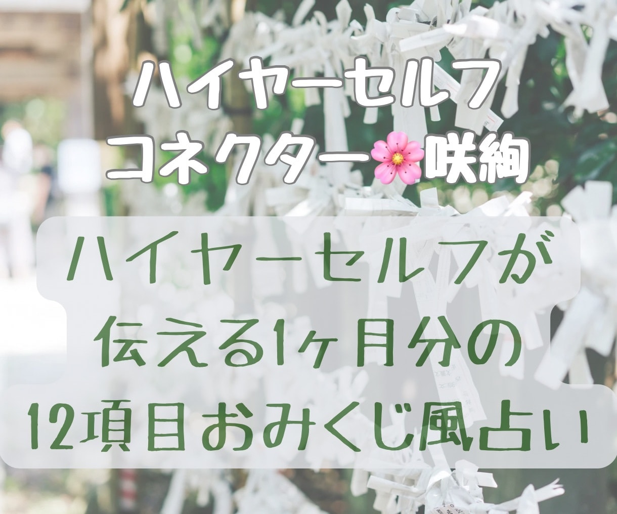 あなたの願い叶う？叶ない？ハイヤーセルフが占います 旅行前や転職準備中のあなたの任意の日から1ヶ月おみくじ風占い イメージ1
