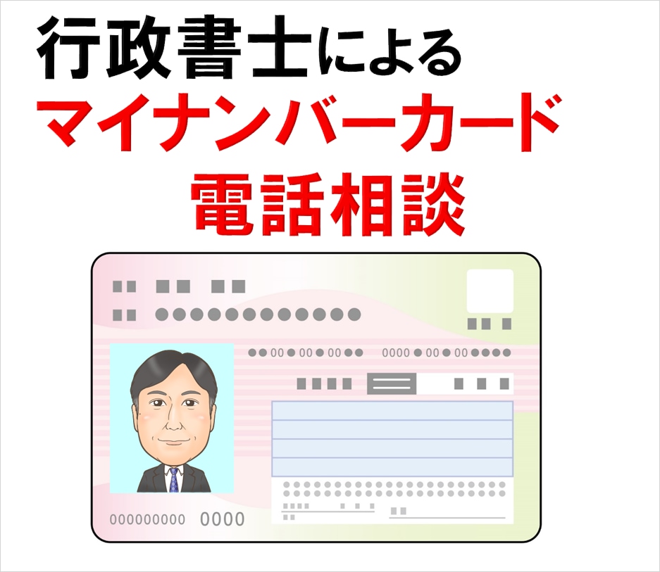 行政書士がマイナンバーカード申請のご相談に応じます マイナンバーカードの交付申請をご検討されている方は必見です！ イメージ1