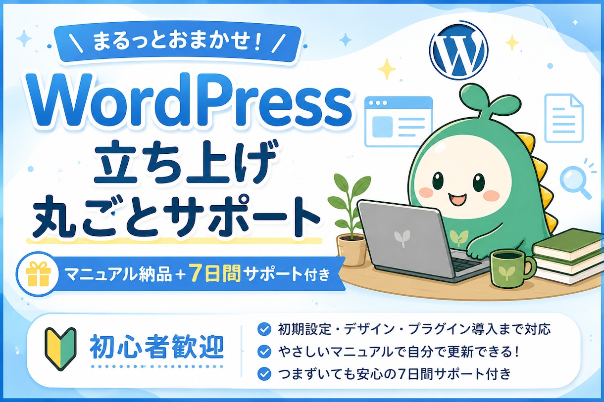 WordPress立ち上げを丸ごとサポートします 初期設定からマニュアル納品まで全部おまかせください！ イメージ1