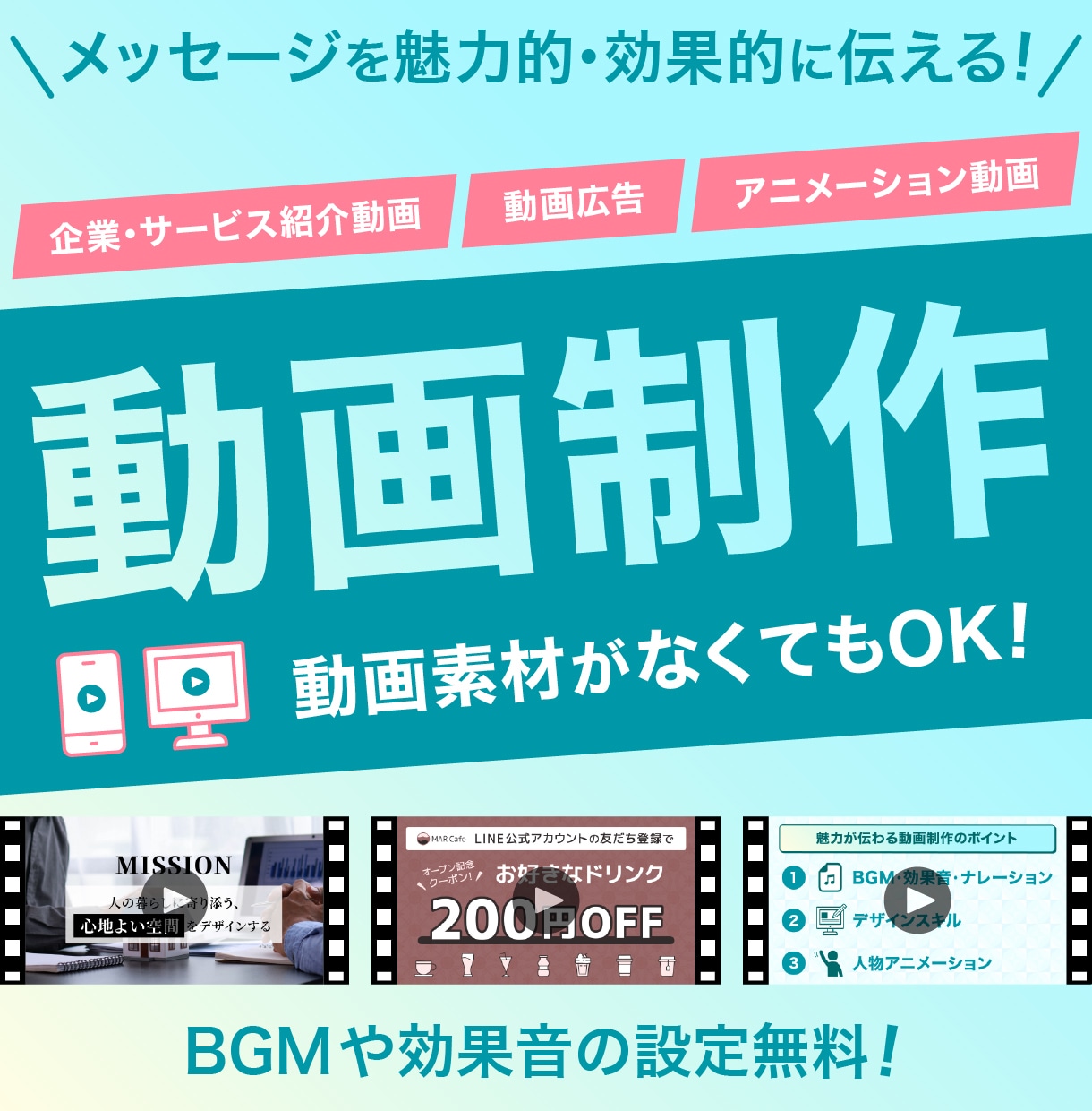 動画広告/PR動画/サービス紹介動画など制作します あなたのメッセージを魅力的・効果的に伝える動画をご提案！ イメージ1