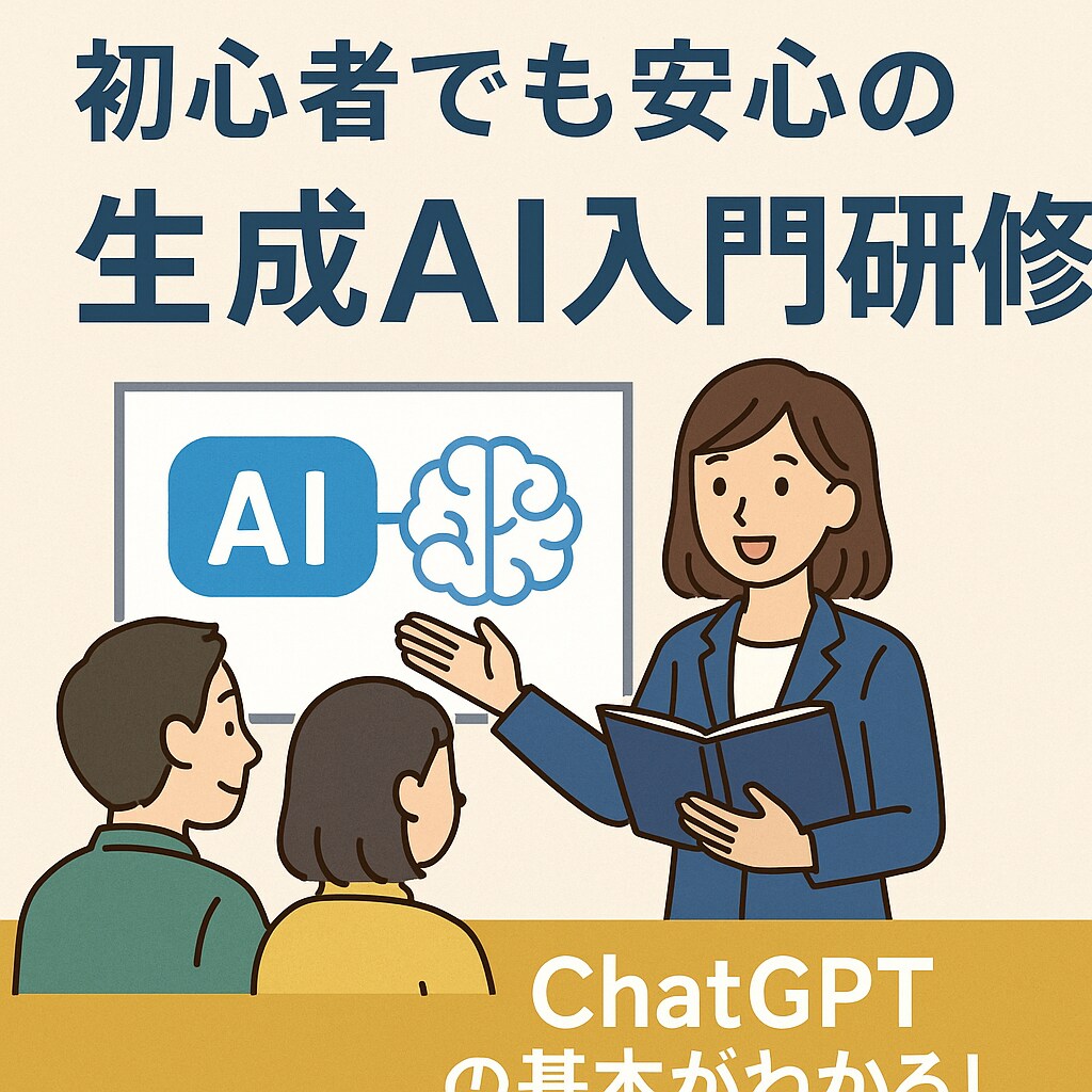 法人向けAI研修！ChatGPT基礎研修を教えます 初心者でも安心の生成AI入門研修 イメージ1