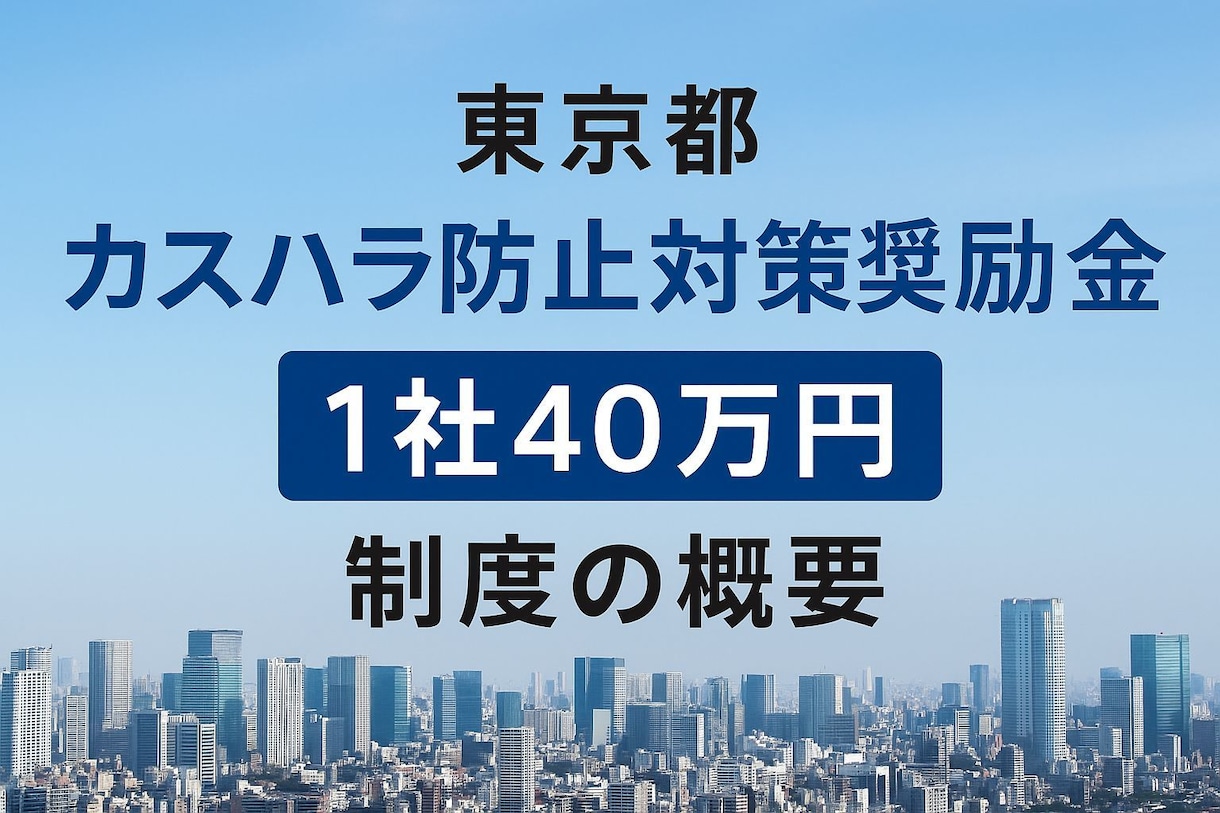東京限定！40万円！カスハラ対策奨励金書類作ります 6月申請開始！東京都内の事業者限定支給の奨励金申請支援 イメージ1