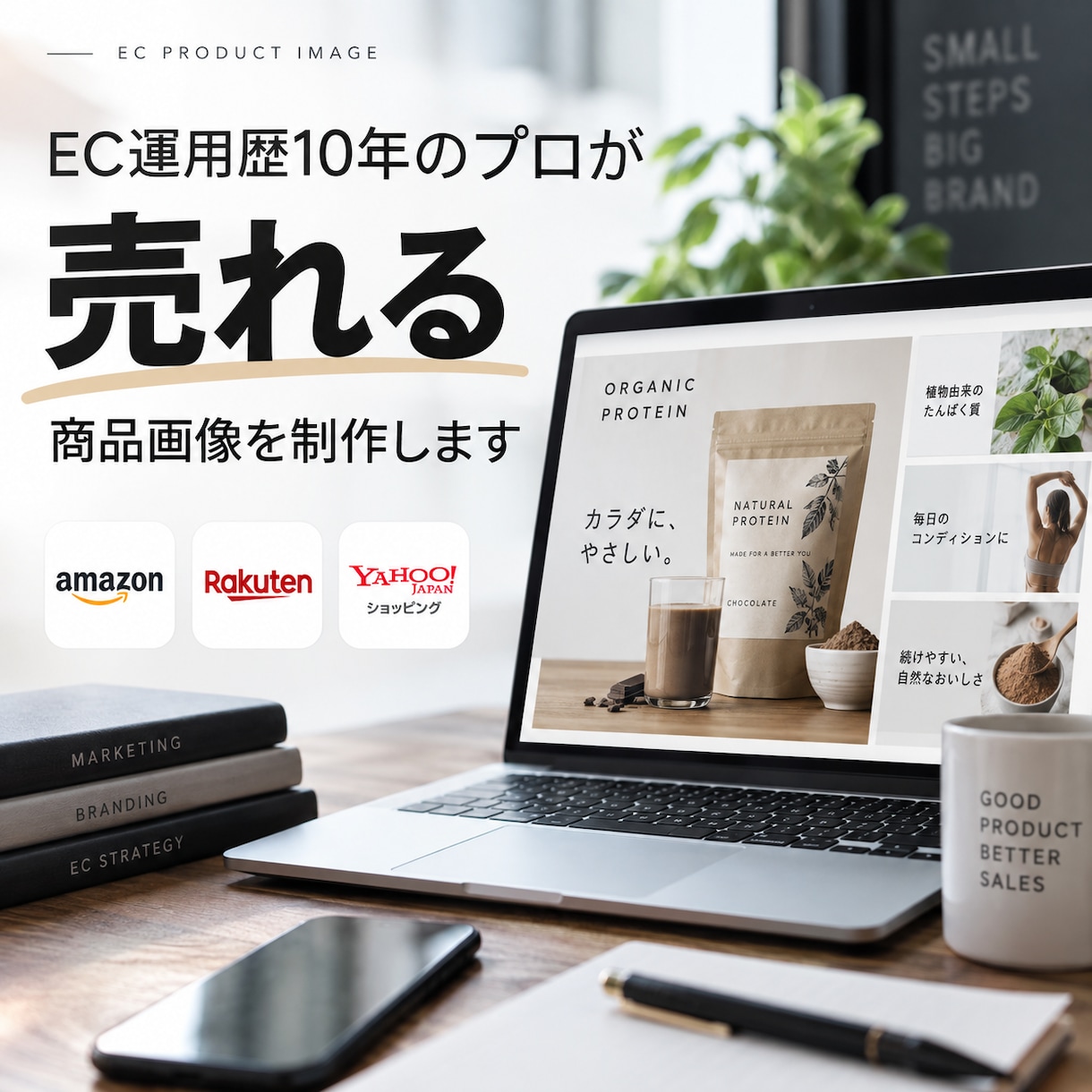 ECのプロがAmazon・楽天の商品画像を作ります EC運用歴10年！販売目線で伝わる商品画像を制作 イメージ1
