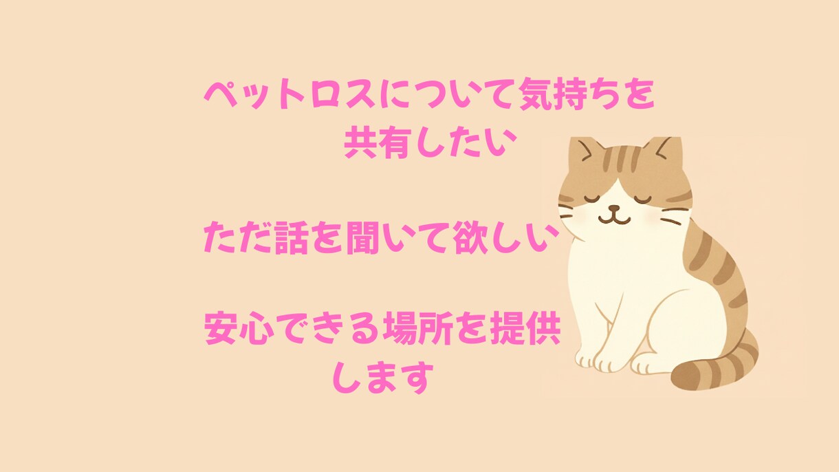 同じ経験をした私だからこそ貴方の想いを受けとめます ペットロス、嫁姑、介護、自慢話など寄り添ってお話しを聴きます イメージ2