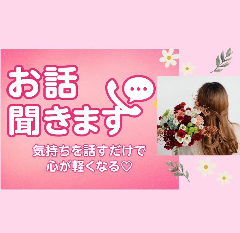孤独にしません！これまでの様々な経験を活かします 悩みやすかった私だったので、今度はあなたの力になりたいです☆ イメージ1