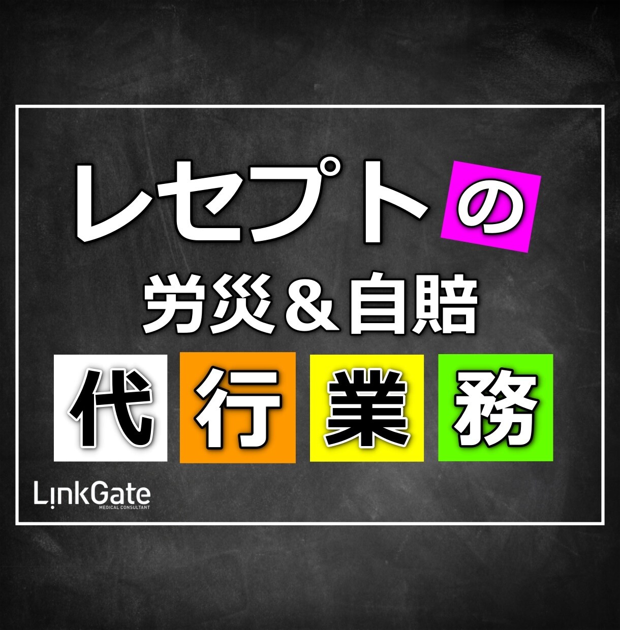 レセプトの代行業務を行います ～レセプト(労災＆自賠)点検の実施～ イメージ1