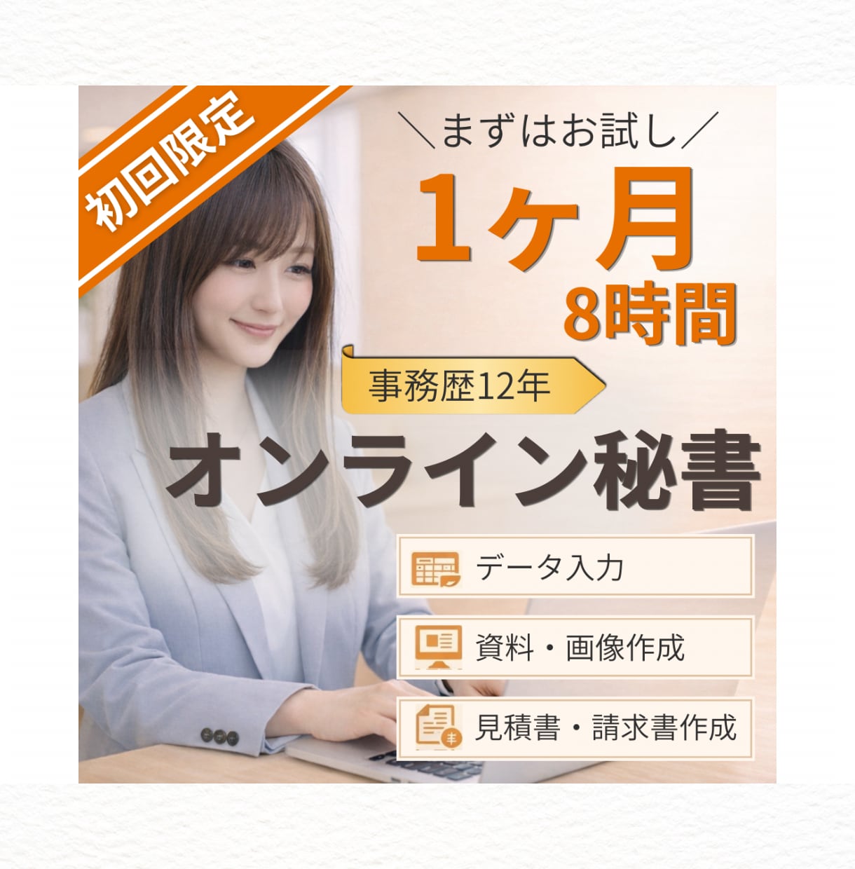 初回限定◎オンライン秘書が1ヶ月サポートします お試し価格！本業に集中できる環境を作ります イメージ1