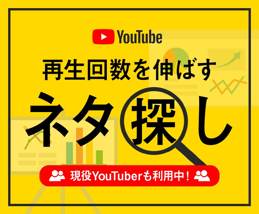 Youtubeで再生回数を増やす穴場ワード探します チャンネル登録が少なくてもウケるYoutube動画が作れる！ イメージ1