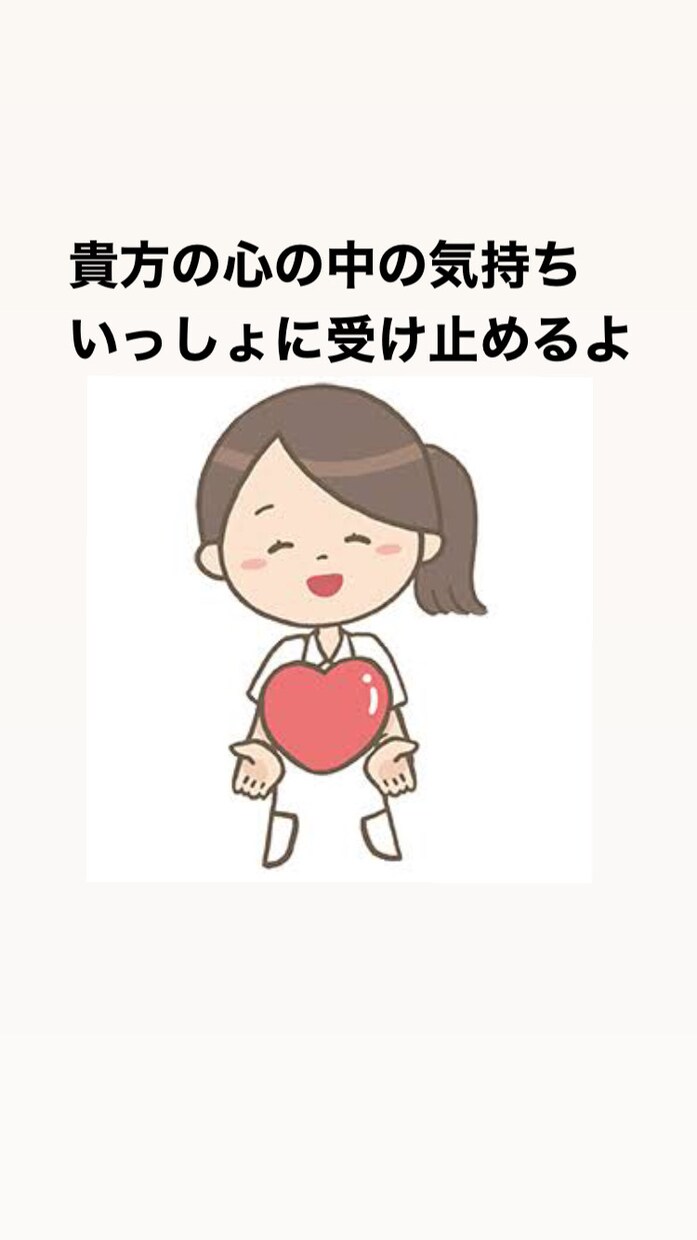 現役Nsが貴方の思い、傾聴共感します 人と話すこと、関わることが大好きです！ イメージ1
