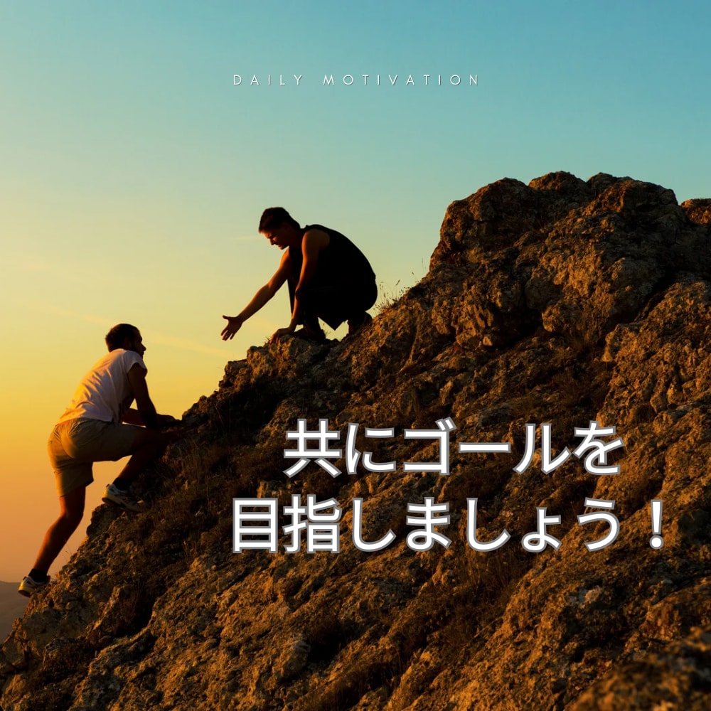 目標達成に向けて動機づけ及びアドバイスを致します １つ１つの事柄を一緒に確認しゴールへの道筋を作りましょう！ イメージ1