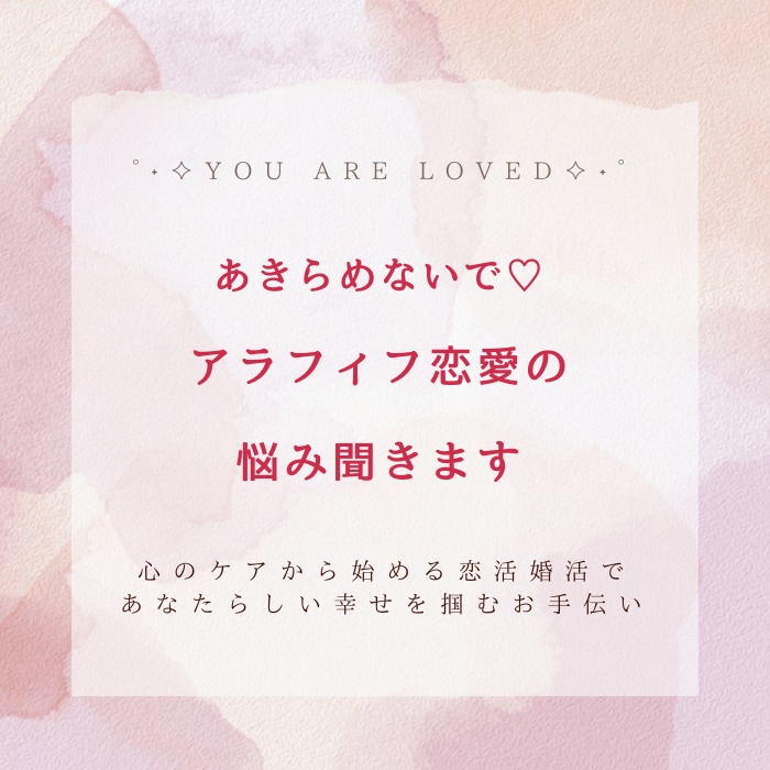 あきらめないで♡アラフィフ恋愛の悩み聞きます 心のケアから始める恋活婚活で、あなたらしい幸せを掴むお手伝い イメージ1