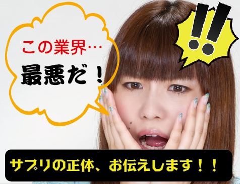 サプリメント業界の裏側、健康食品の正体を暴きます 気休め？効かない？サプリと上手に付き合う為の情報満載！ イメージ2